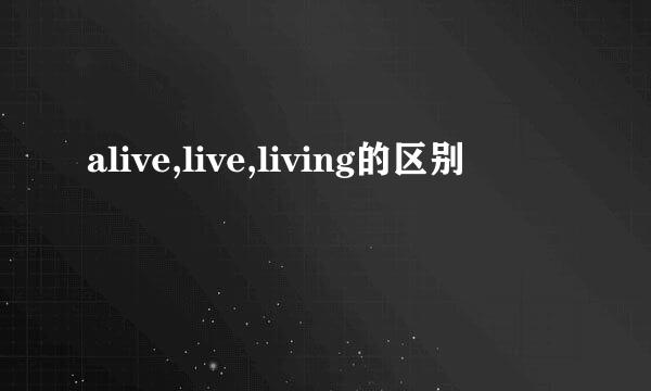 alive,live,living的区别