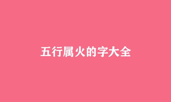 五行属火的字大全