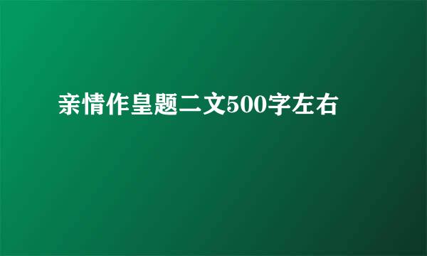 亲情作皇题二文500字左右