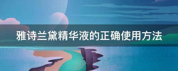 雅诗兰黛精华液的正确使用方法