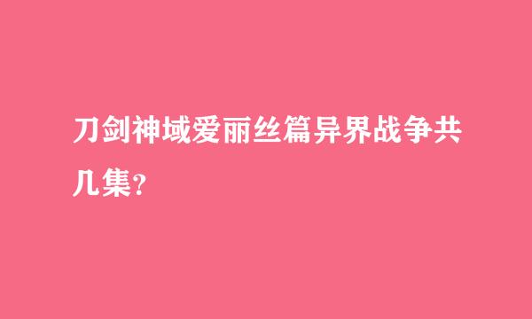 刀剑神域爱丽丝篇异界战争共几集？