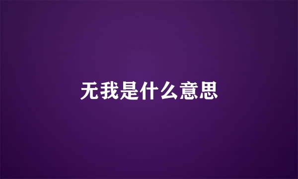 无我是什么意思