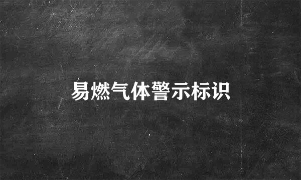 易燃气体警示标识