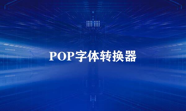 POP字体转换器