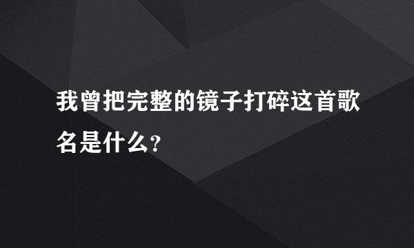 我曾把完整的镜子打碎这首歌名是什么？