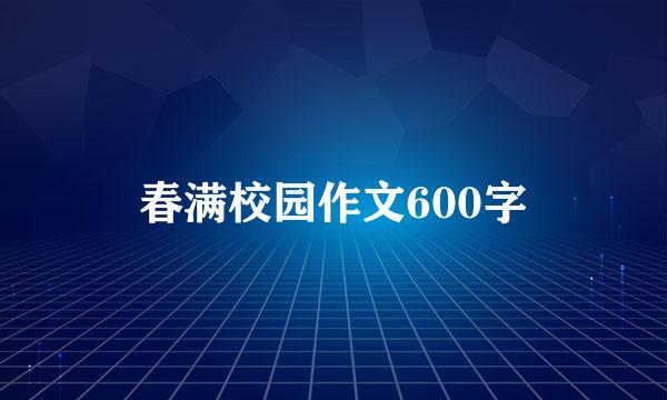 春满校园作文600字