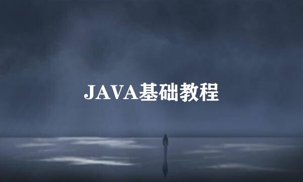 JAVA基础教程