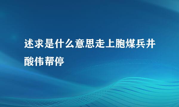 述求是什么意思走上胞煤兵井酸伟帮停