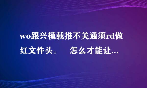 wo跟兴模载推不关通须rd做红文件头。 怎么才能让字体瘦长