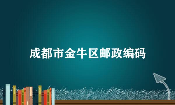 成都市金牛区邮政编码