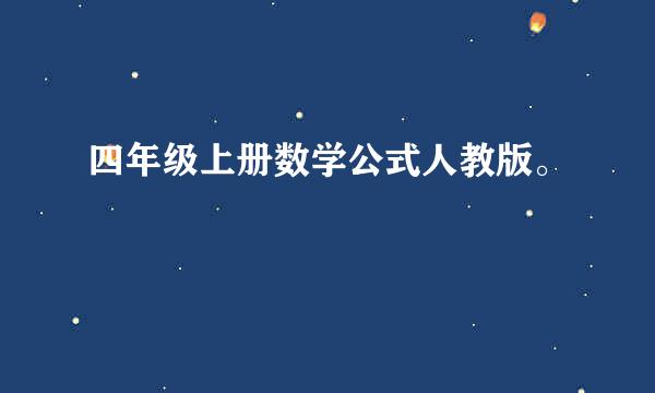 四年级上册数学公式人教版。