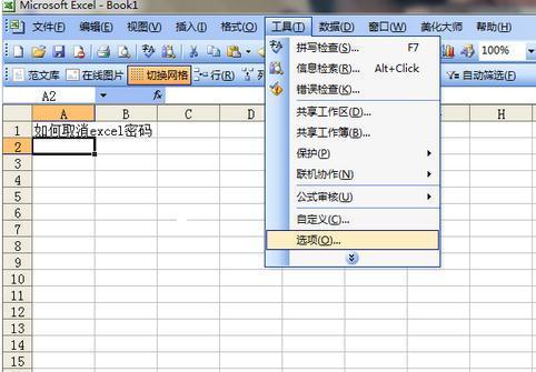 excel表格怎么取消密码