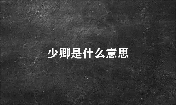 少卿是什么意思