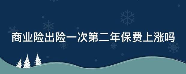 商业险出险一次第二年保费上涨吗