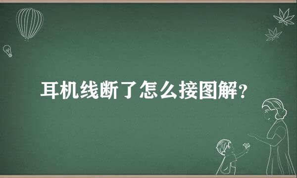 耳机线断了怎么接图解？