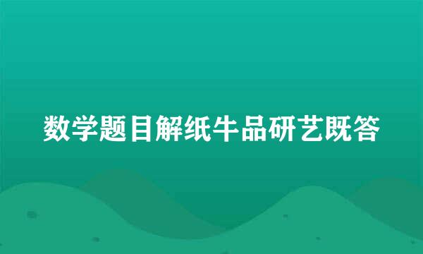 数学题目解纸牛品研艺既答