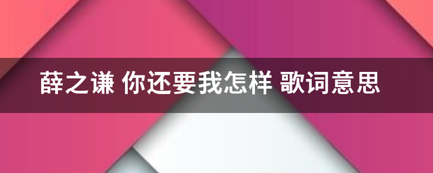 薛之谦 你还要我怎样