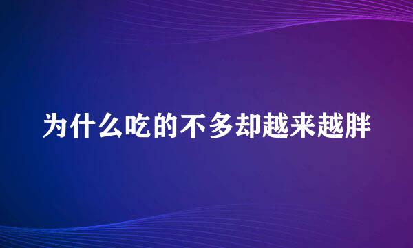 为什么吃的不多却越来越胖