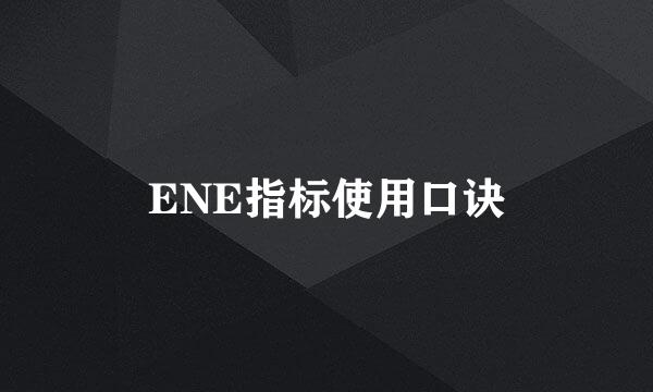 ENE指标使用口诀