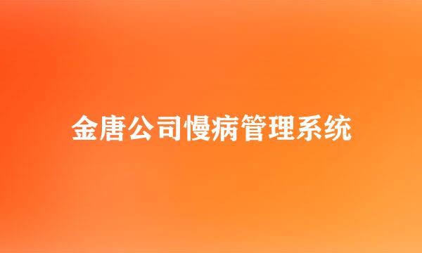 金唐公司慢病管理系统