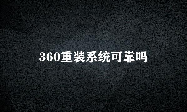 360重装系统可靠吗