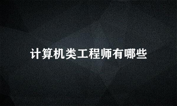 计算机类工程师有哪些