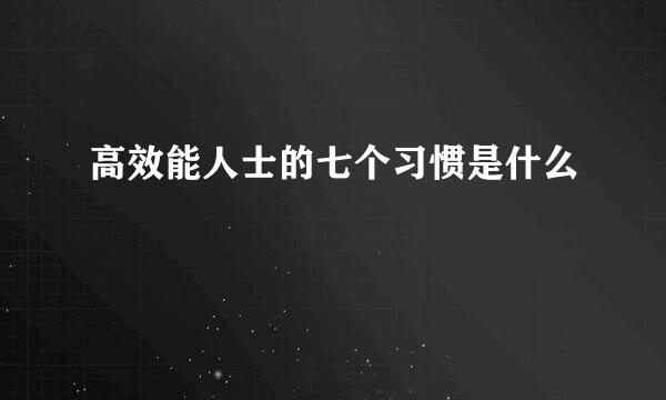 高效能人士的七个习惯是什么