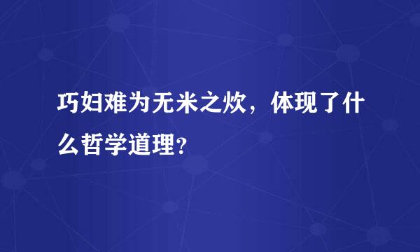 巧妇难为无米之炊，体现了什么哲学道理？