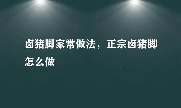 卤猪脚家常做法，正宗卤猪脚怎么做