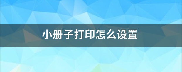 小册子打印怎么设置