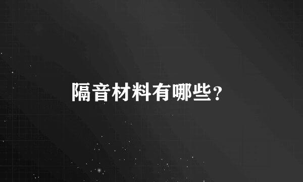 隔音材料有哪些？