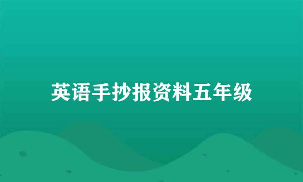 英语手抄报资料五年级