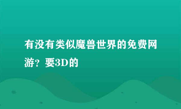 有没有类似魔兽世界的免费网游？要3D的