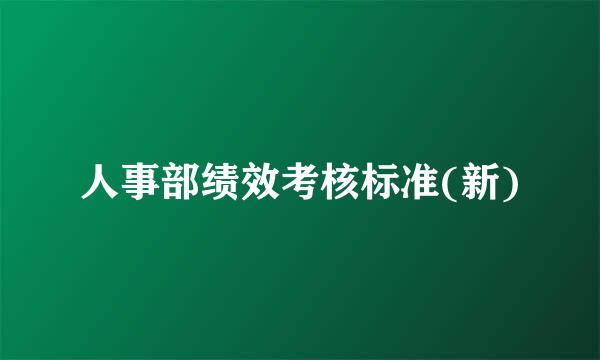 人事部绩效考核标准(新)