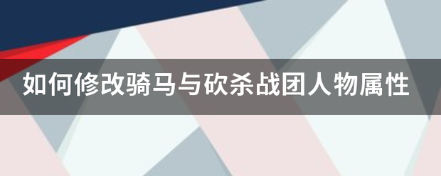 如何修改骑马与砍杀战团人物属性