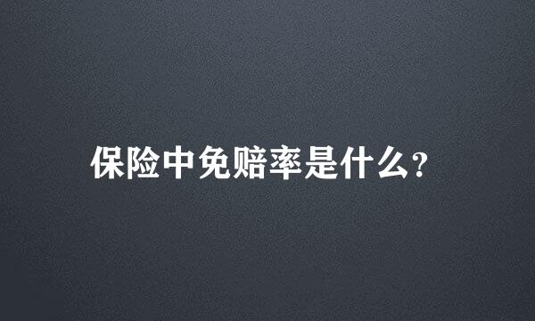 保险中免赔率是什么？