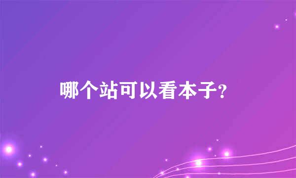 哪个站可以看本子？