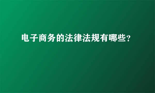 电子商务的法律法规有哪些？