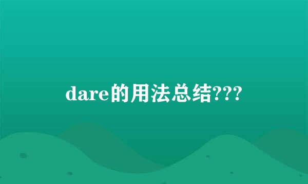 dare的用法总结???