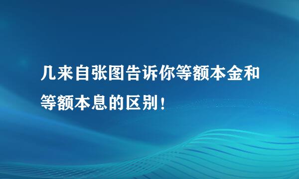 几来自张图告诉你等额本金和等额本息的区别！