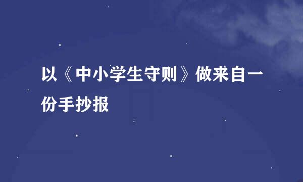 以《中小学生守则》做来自一份手抄报