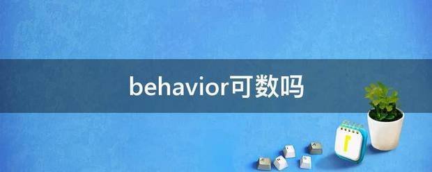 behavior可数吗