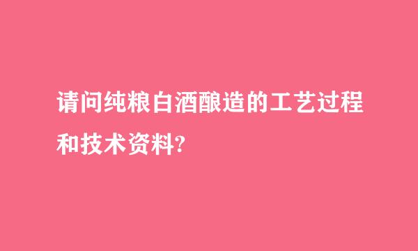 请问纯粮白酒酿造的工艺过程和技术资料?