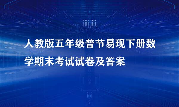 人教版五年级普节易现下册数学期末考试试卷及答案