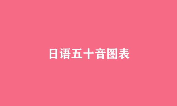 日语五十音图表