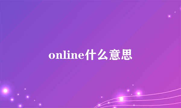 online什么意思