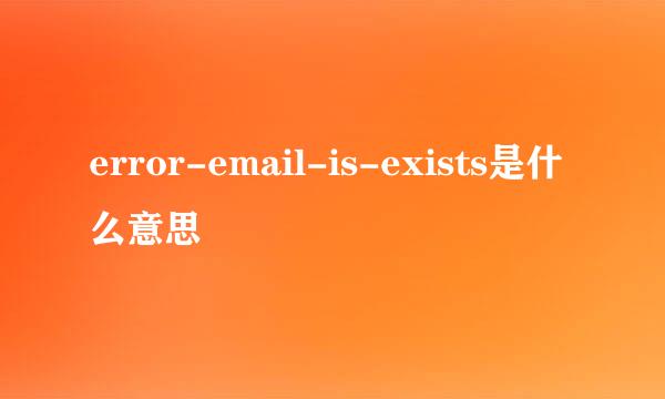 error-email-is-exists是什么意思