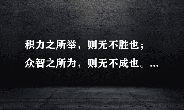 积力之所举，则无不胜也； 众智之所为，则无不成也。——《淮南子》？