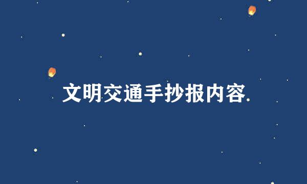 文明交通手抄报内容