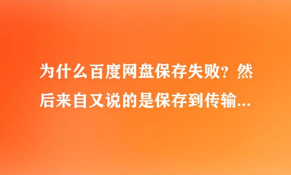 为什么百度网盘保存失败？然后来自又说的是保存到传输列表失败！